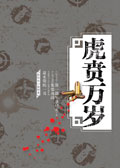 虎贲万岁