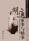 胡适家事与情事