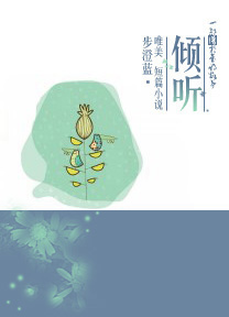 倾听