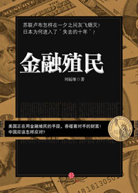 金融黑幕后的博弈:金融殖民txt下载
