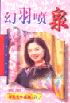 幻羽喷泉