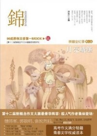 新概念作文大赛新作散文卷:锦 月亮城堡txt下载