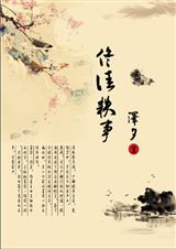 佟佳轶事(清)