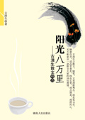 阳光八万里