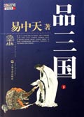 易中天品三国下
