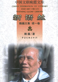 魏巍文集:新语丝txt下载