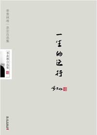 季羡林自选集:一生的远行