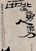 西北偏北 男人带刀