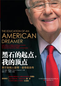 一位美国寻梦者的成长历程:黑石的起点,我的顶点