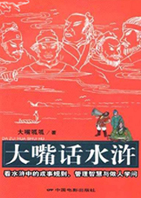 大嘴话水浒