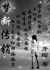梦断传销