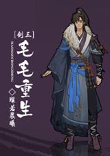 (剑三同人)[剑三]毛毛重生txt下载
