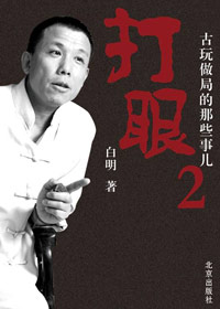 打眼2--古玩做局的那些事儿txt下载