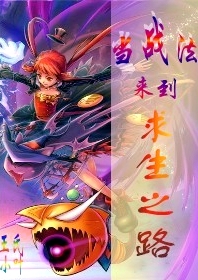 当战法来到求生之路