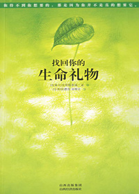 找回你的生命礼物