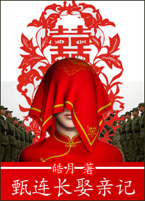 甄连长娶亲记txt下载