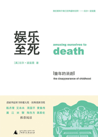 娱乐至死·童年的消逝txt下载