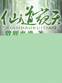 仙道窥天txt下载