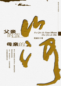 父亲的雪山母亲的河