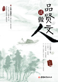 品贤文谈做人txt下载