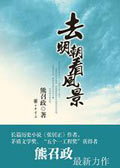 去明朝看风景(精选)txt下载