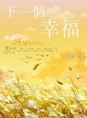 下一个幸福txt下载