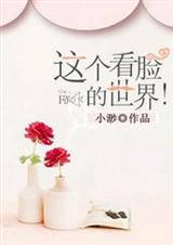 这个看脸的世界!