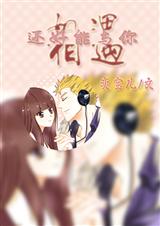 (妖精的尾巴同人)[妖精的尾巴]还好能与你相遇txt下载