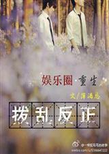 娱乐圈重生之拨乱反正txt下载