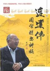 连建伟国学精要讲稿:汲取国学精华