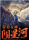 带着女神闯星河txt下载