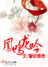 凤鸣龙吟