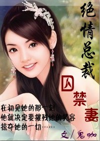 危情:绝情总裁囚禁妻txt下载