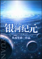 [穿书]银河纪元txt下载
