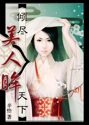 倾尽天下之美人眸txt下载