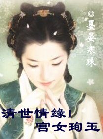 清世情缘Ⅰ:宫女珣玉txt下载