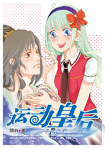 运动皇后