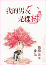 我的男友是棵树