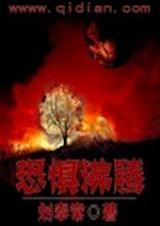 恐惧沸腾