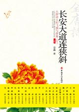 长安大道连狭斜