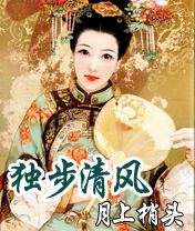 独步清风全本(完整版)