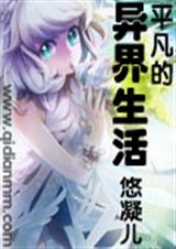 平凡的异界生活txt下载