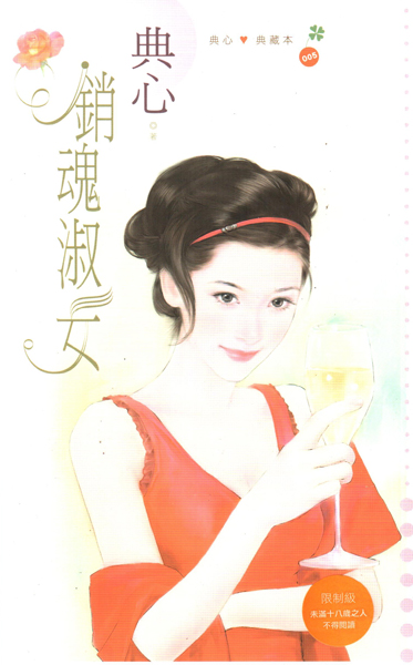 销魂淑女