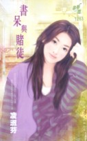 书呆与赌徒