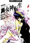 女神转生