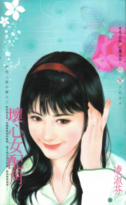 坏心女配角