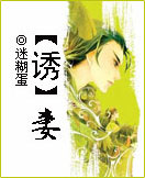 惑妻(原名诱妻)