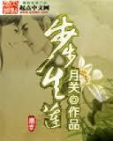 步步生莲(回明作者新作)上