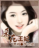 采花王妃