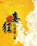 妾狂番外txt下载